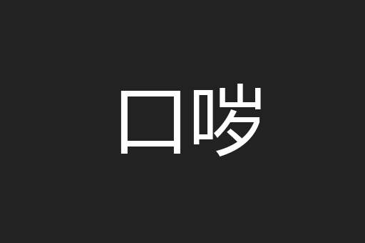 口哕