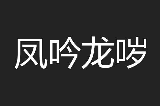 凤吟龙哕