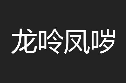 龙呤凤哕