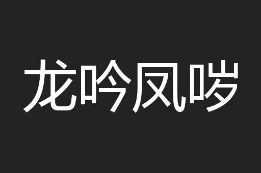 龙吟凤哕