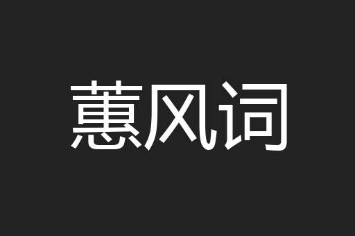蕙风词