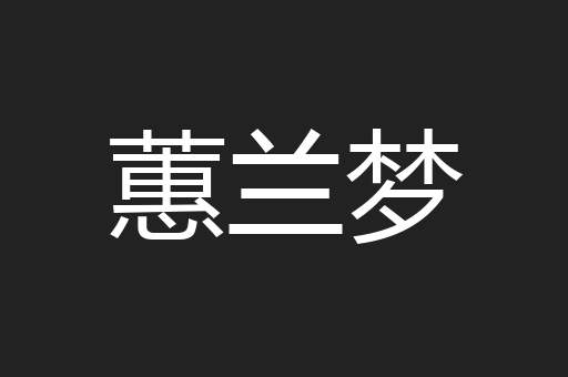 蕙兰梦