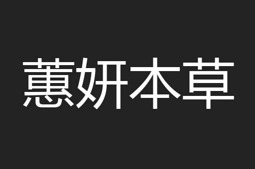 蕙妍本草