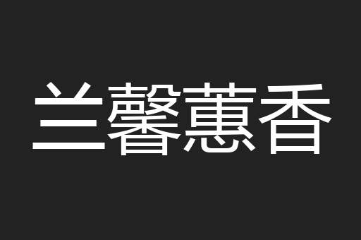兰馨蕙香