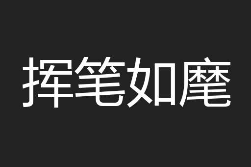 挥笔如麾