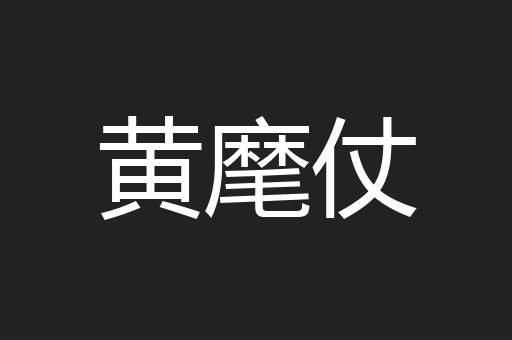 黄麾仗