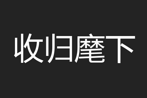 收归麾下
