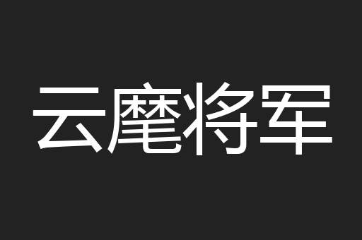 云麾将军