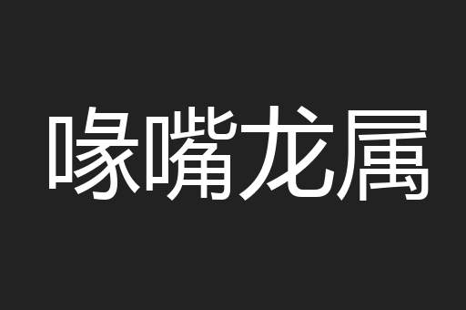 喙嘴龙属