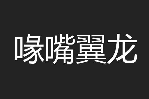 喙嘴翼龙