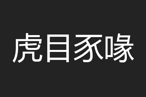 虎目豕喙
