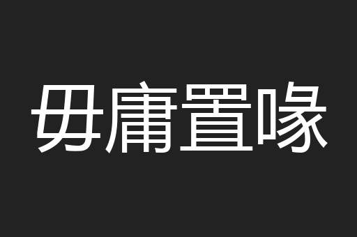 毋庸置喙