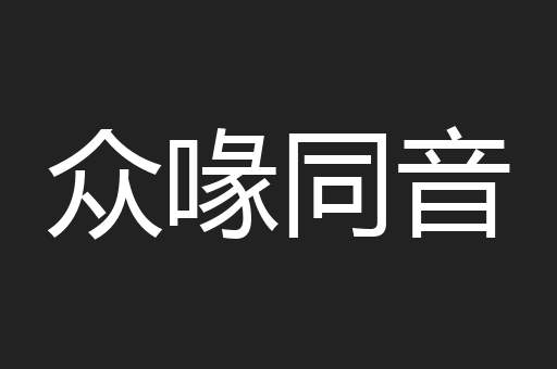 众喙同音