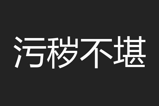污秽不堪