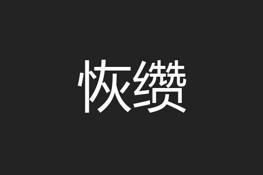 恢缵