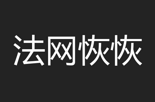 法网恢恢
