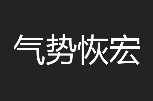 气势恢宏