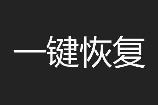 一键恢复