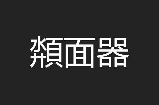 頮面器