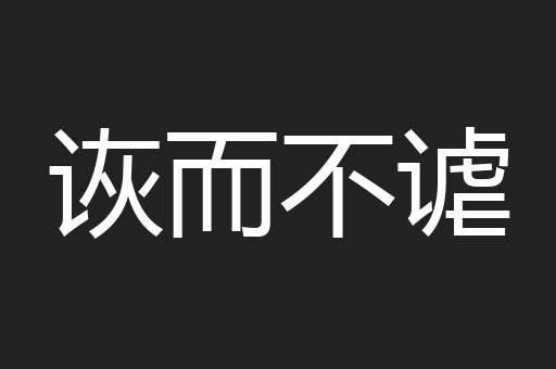 诙而不谑