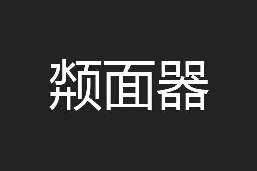 颒面器