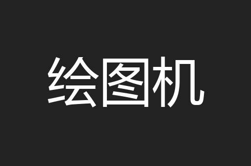绘图机