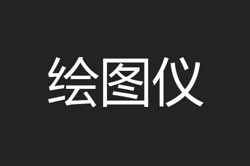 绘图仪