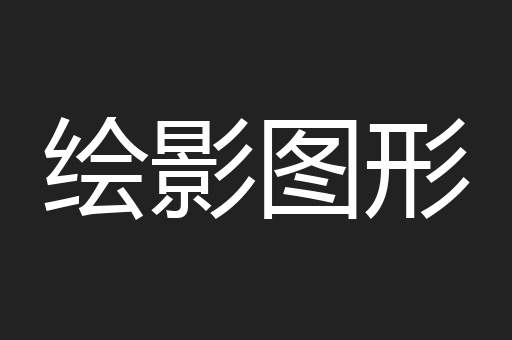 绘影图形