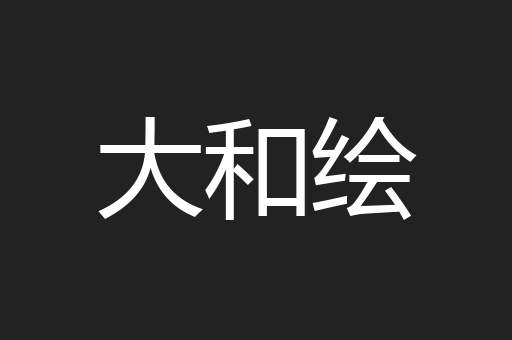 大和绘