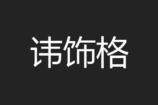 讳饰格