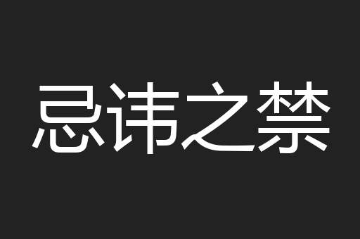 忌讳之禁