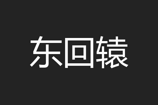 东回辕