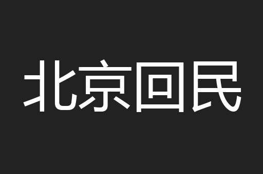 北京回民