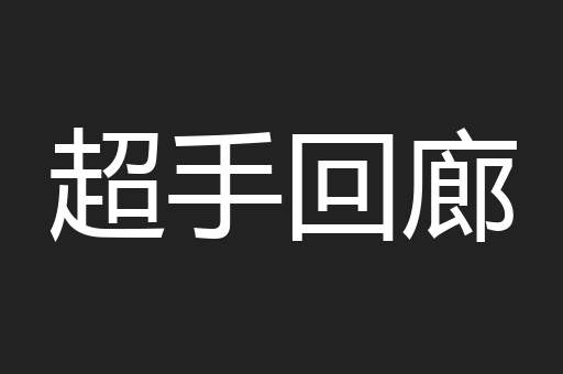 超手回廊