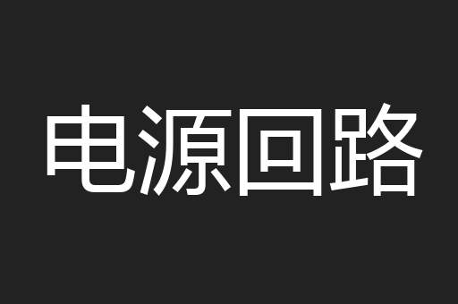 电源回路