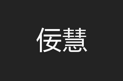 佞慧