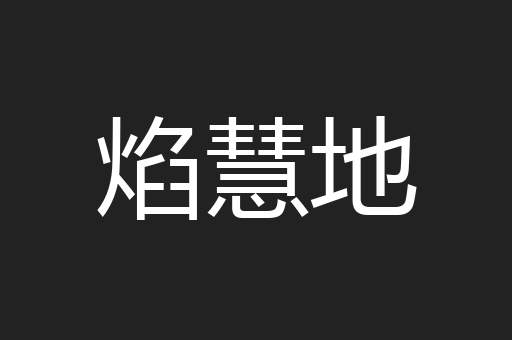 焰慧地