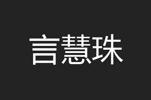 言慧珠