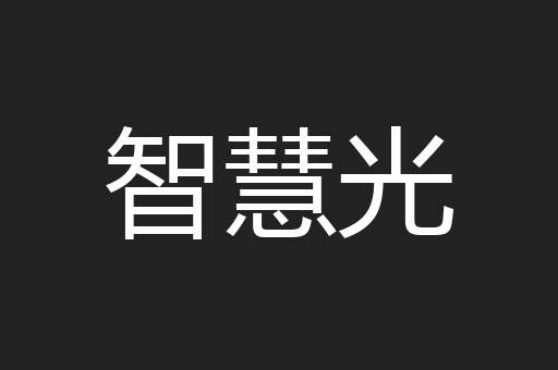 智慧光