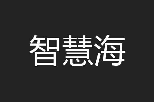 智慧海