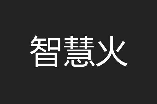 智慧火