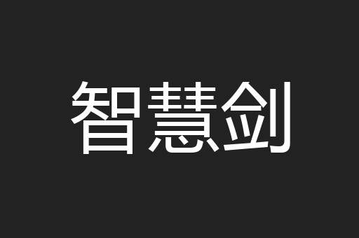 智慧剑
