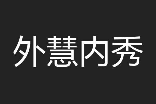 外慧内秀