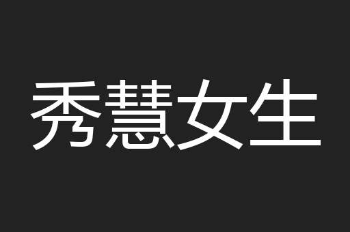 秀慧女生
