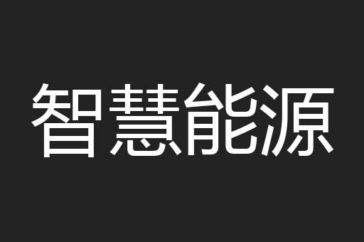 智慧能源
