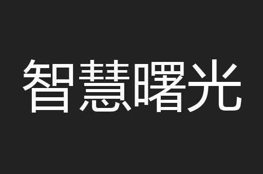智慧曙光