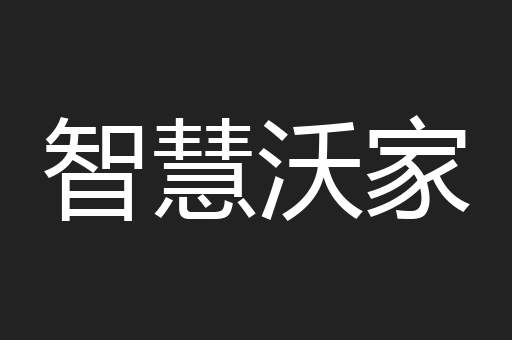 智慧沃家
