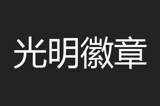 光明徽章