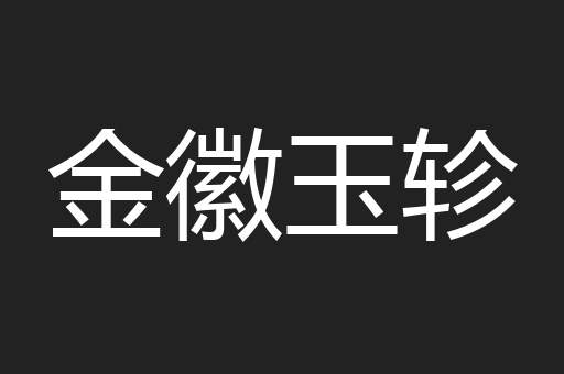 金徽玉轸