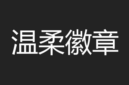温柔徽章